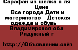 Сарафан из шелка а-ля DolceGabbana › Цена ­ 1 000 - Все города Дети и материнство » Детская одежда и обувь   . Владимирская обл.,Радужный г.
